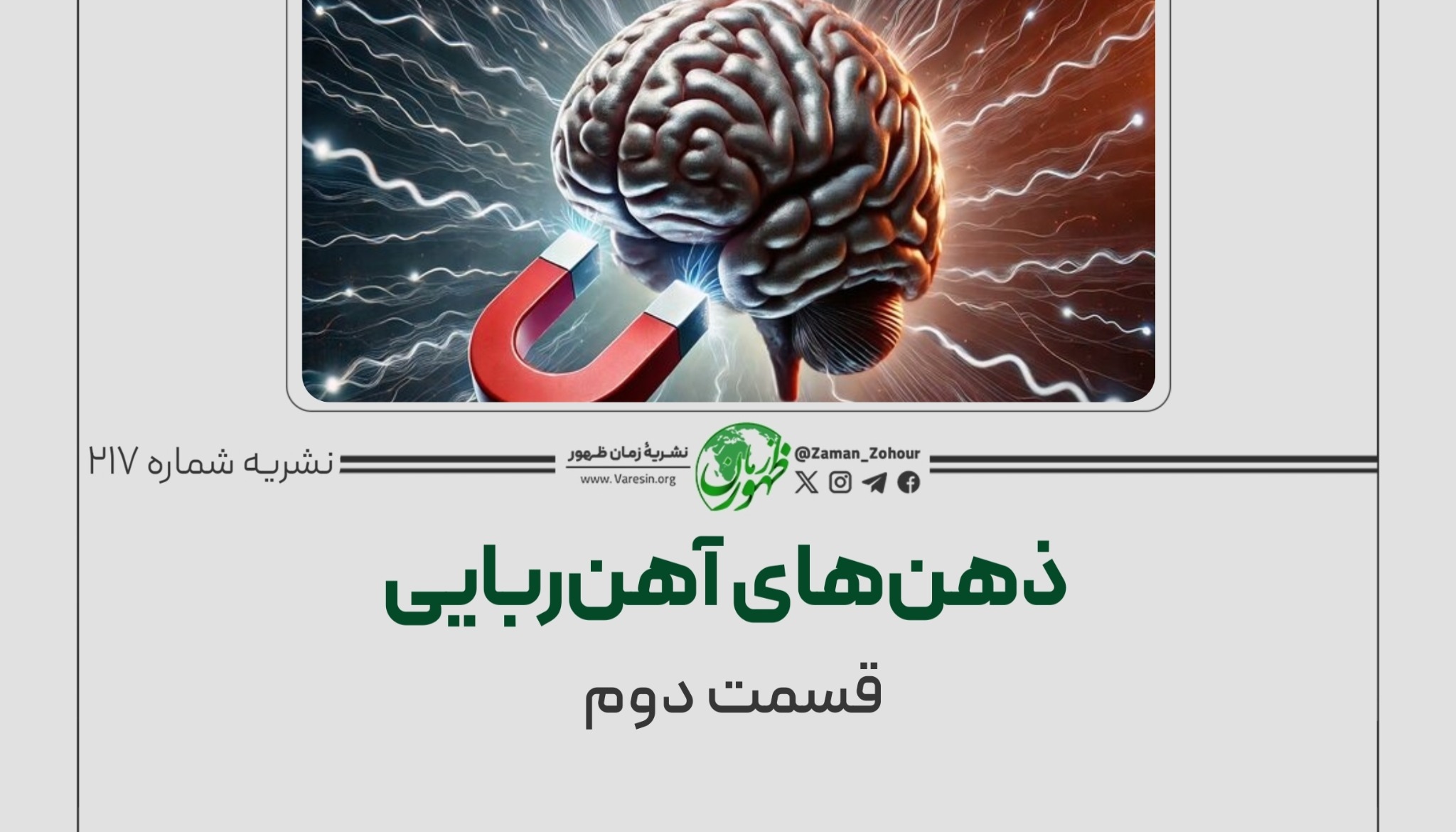 ذهن‌های آهن‌ربایی