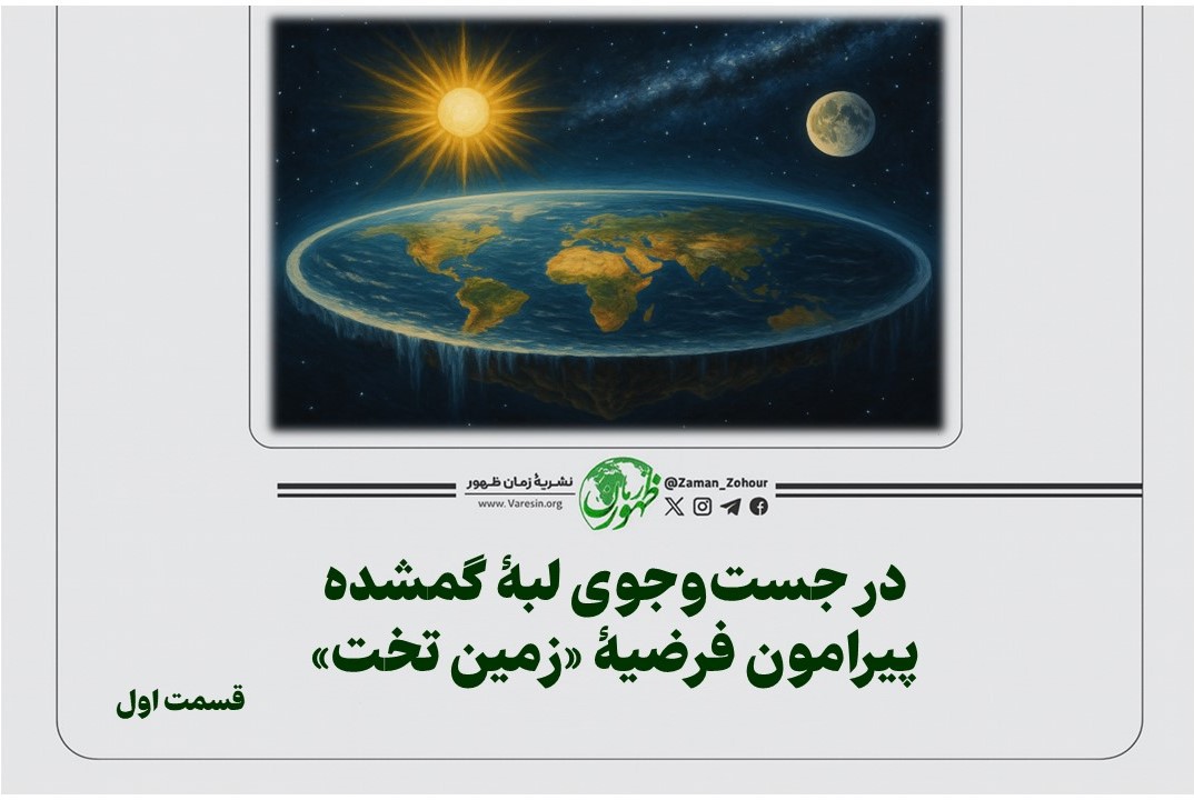 در جست‌وجوی لبۀ گمشده؛ پیرامون فرضیۀ «زمین ‌تخت»