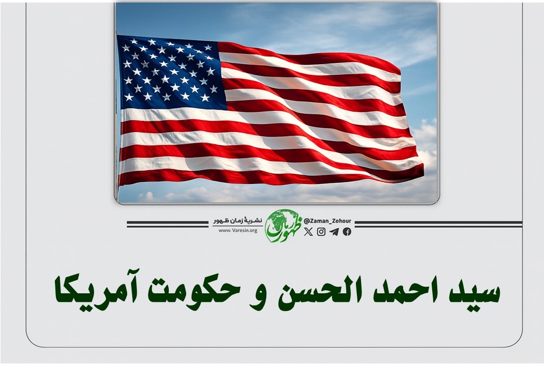 سید احمد الحسن و حکومت آمریکا