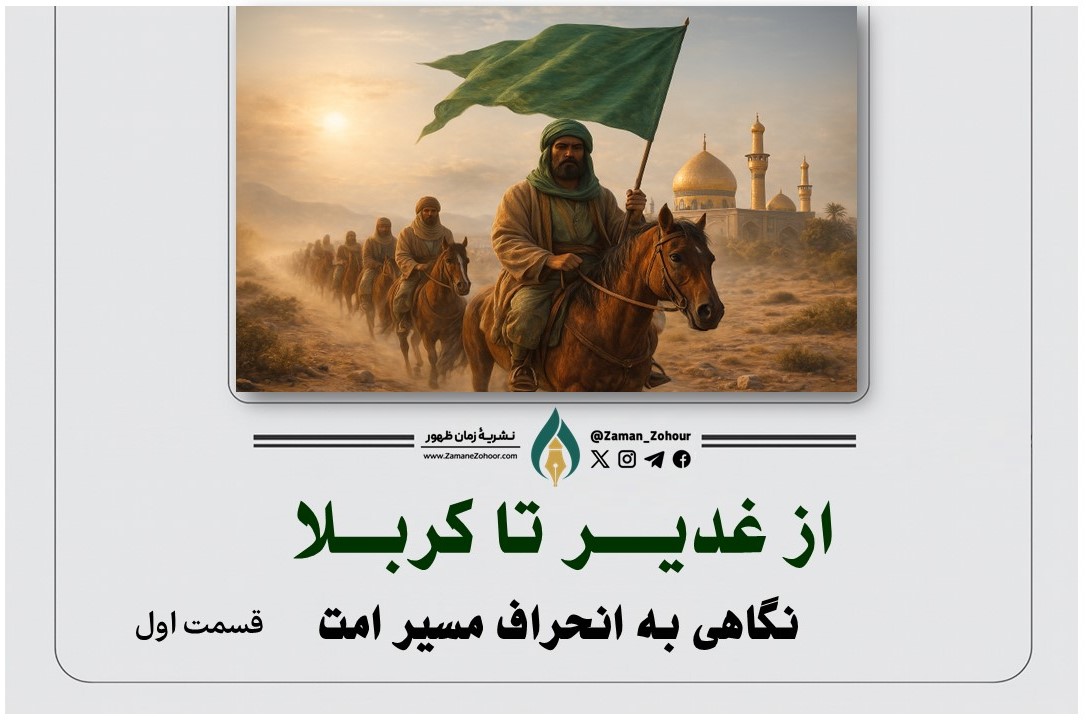 از غدیر تا کربلا؛ نگاهی به انحراف مسیر امت