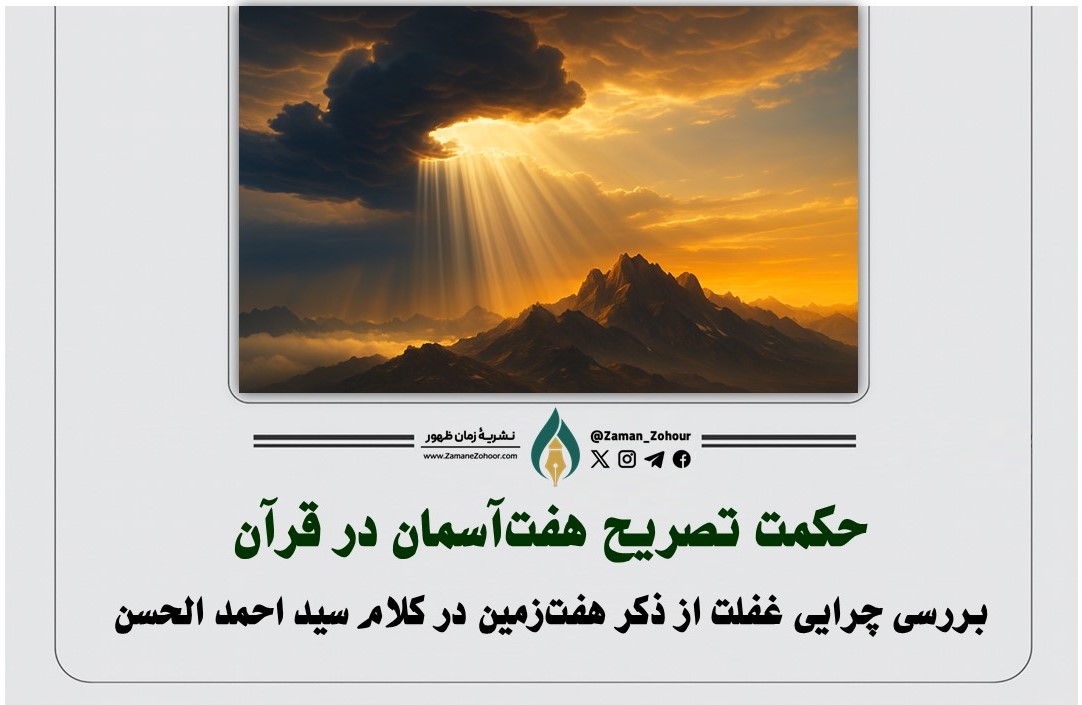 حکمت تصریح هفت‌آسمان در قرآن