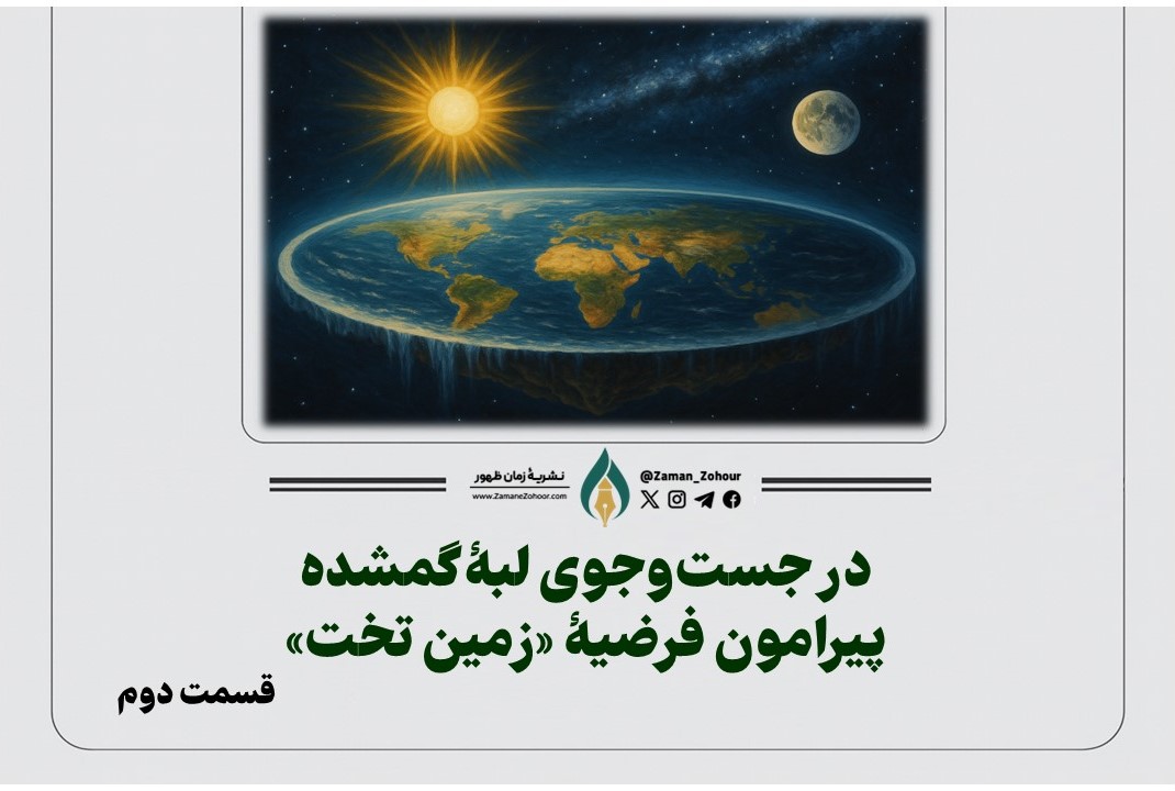 در جست‌وجوی لبۀ گمشده پیرامون فرضیۀ «زمین تخت»
