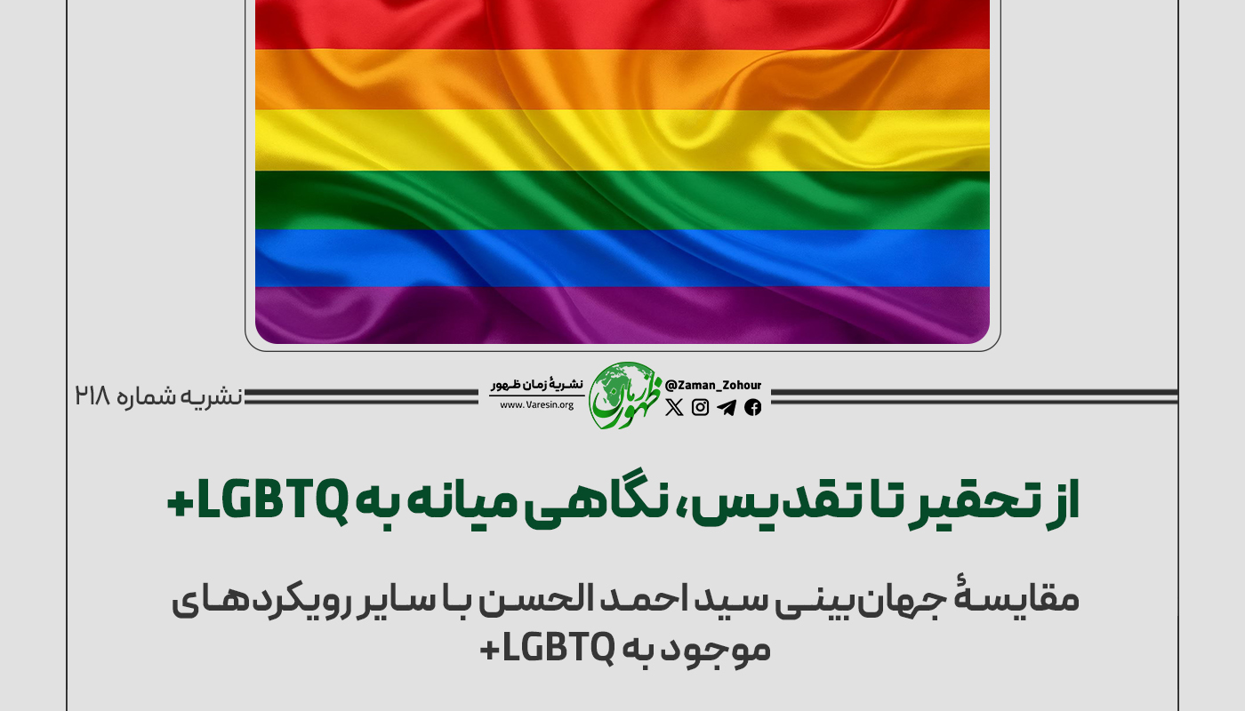 از تحقیر تا تقدیس، نگاهی میانه به LGBTQ+