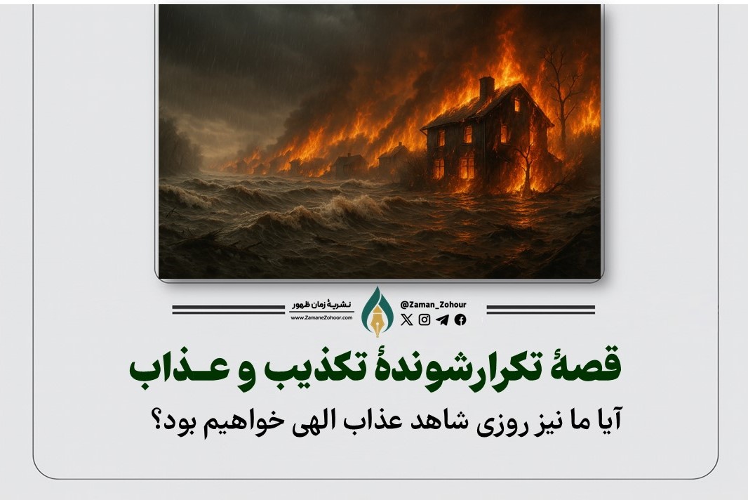 قصۀ تکرارشوندۀ تکذیب و عذاب