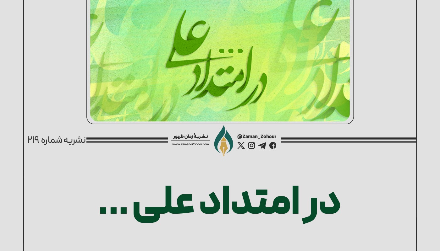 در امتداد علی (ع)