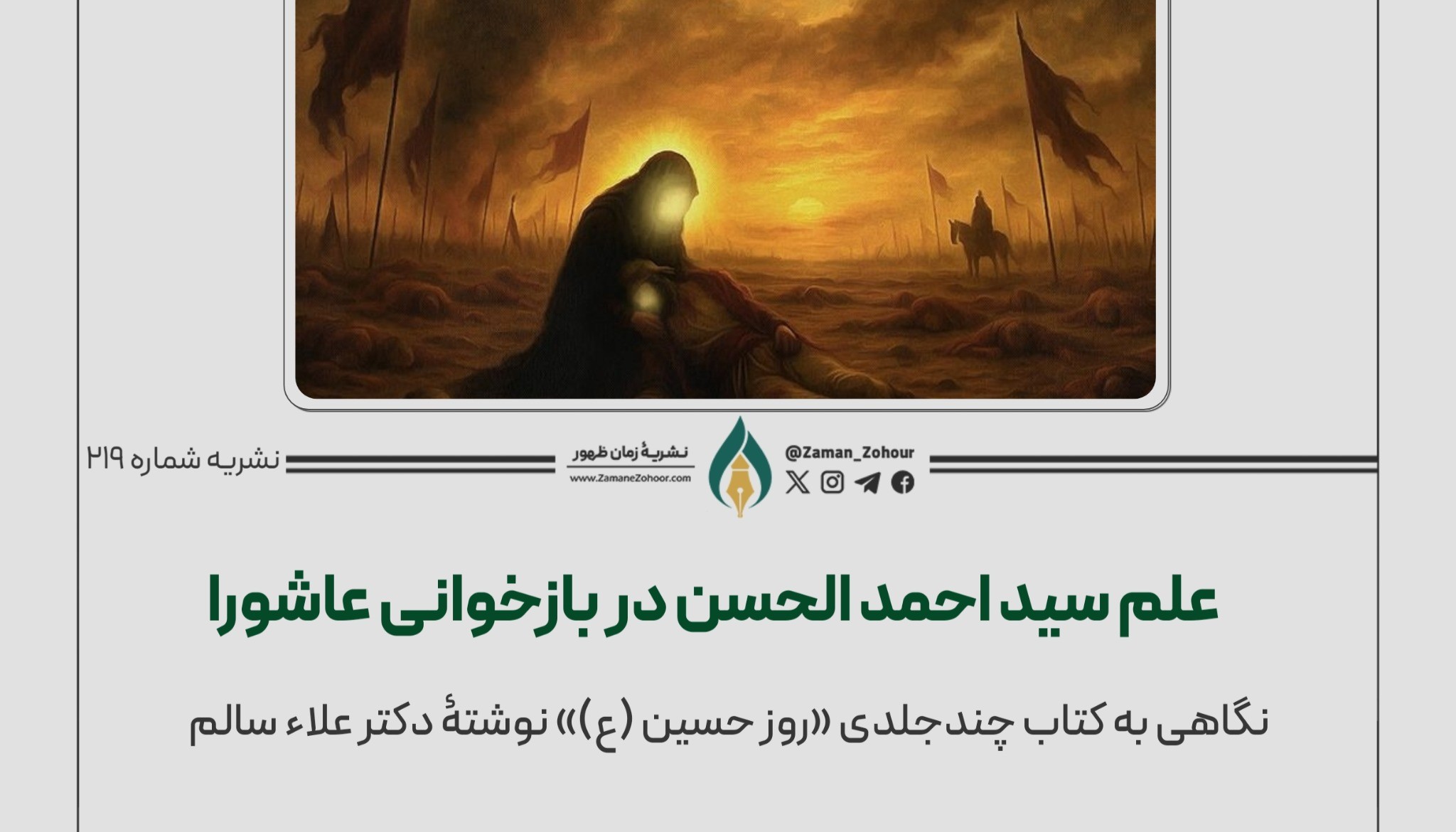 علم سید احمد الحسن در بازخوانی عاشورا