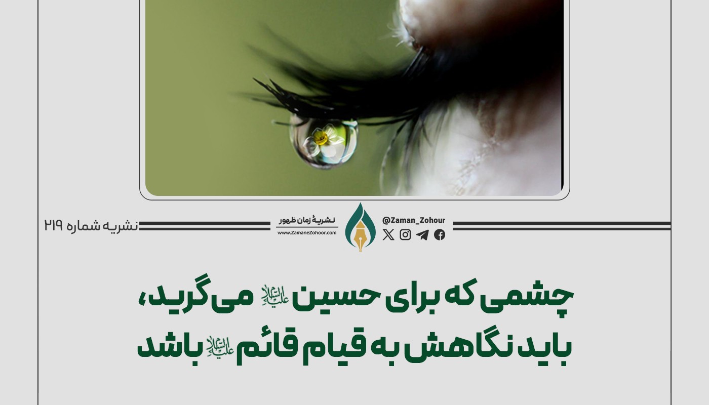 چشمی که برای حسین (ع) می‌گرید، باید نگاهش به قیام قائم (ع) باشد