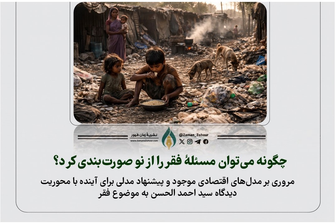 چگونه می‌توان مسئلۀ فقر را از نو صورت‌بندی کرد؟