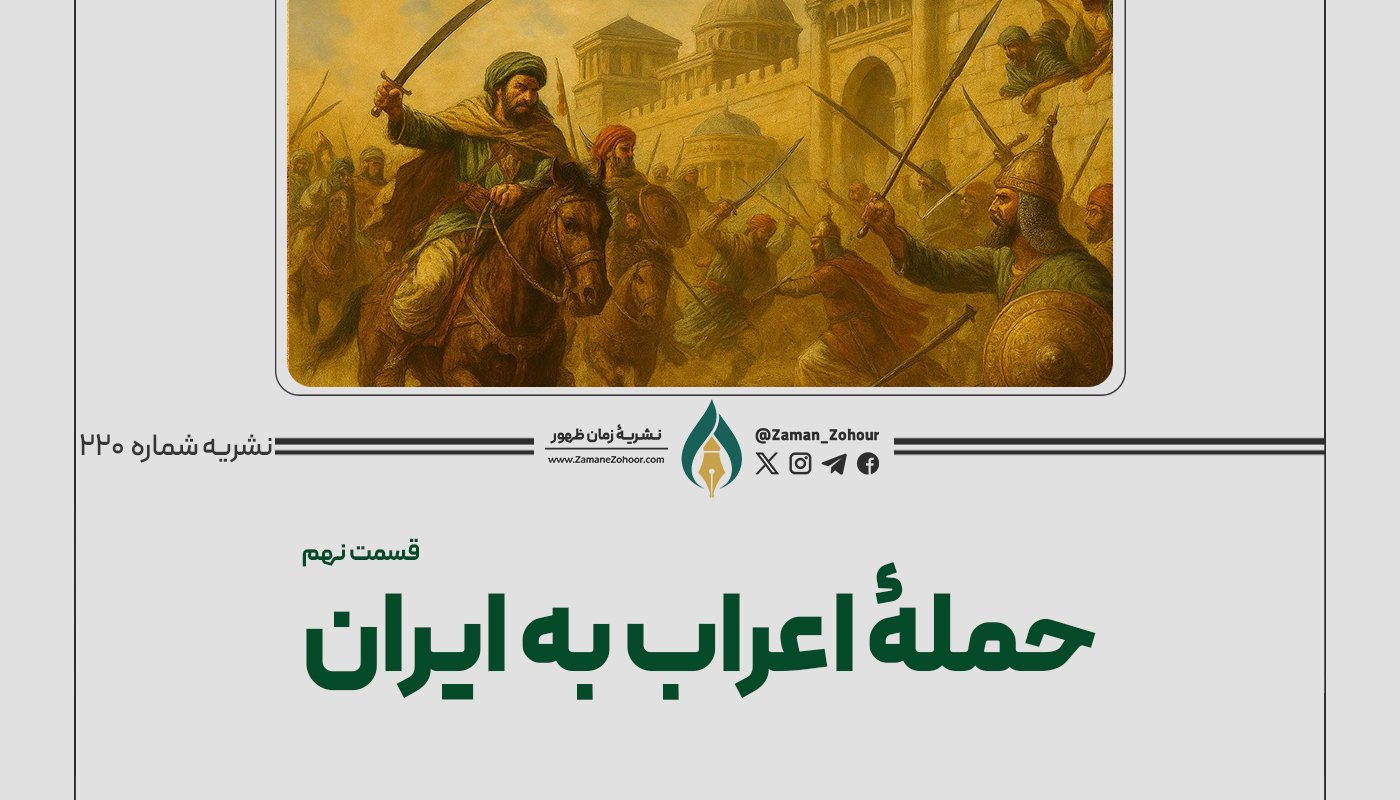 حملۀ اعراب به ایران