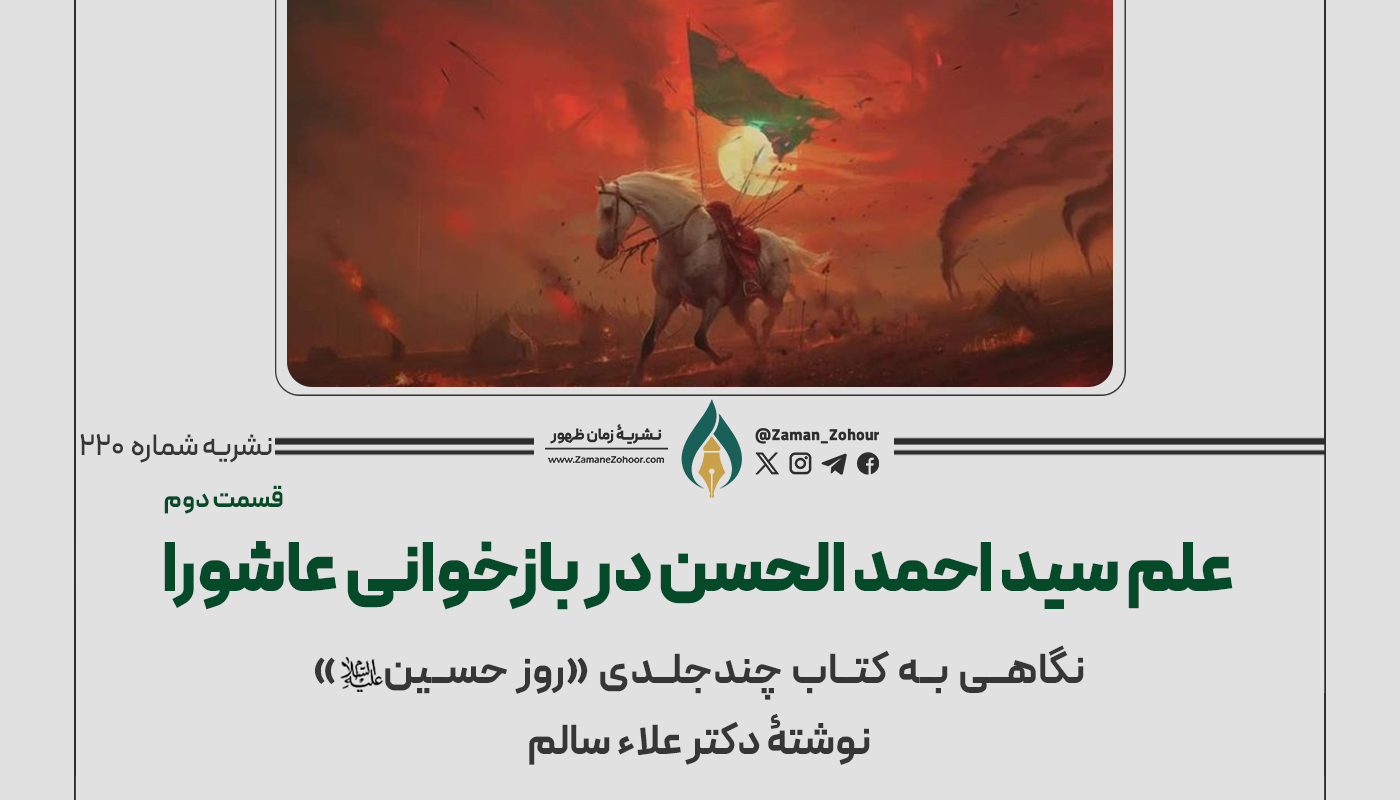 علم سید احمد الحسن در بازخوانی عاشورا