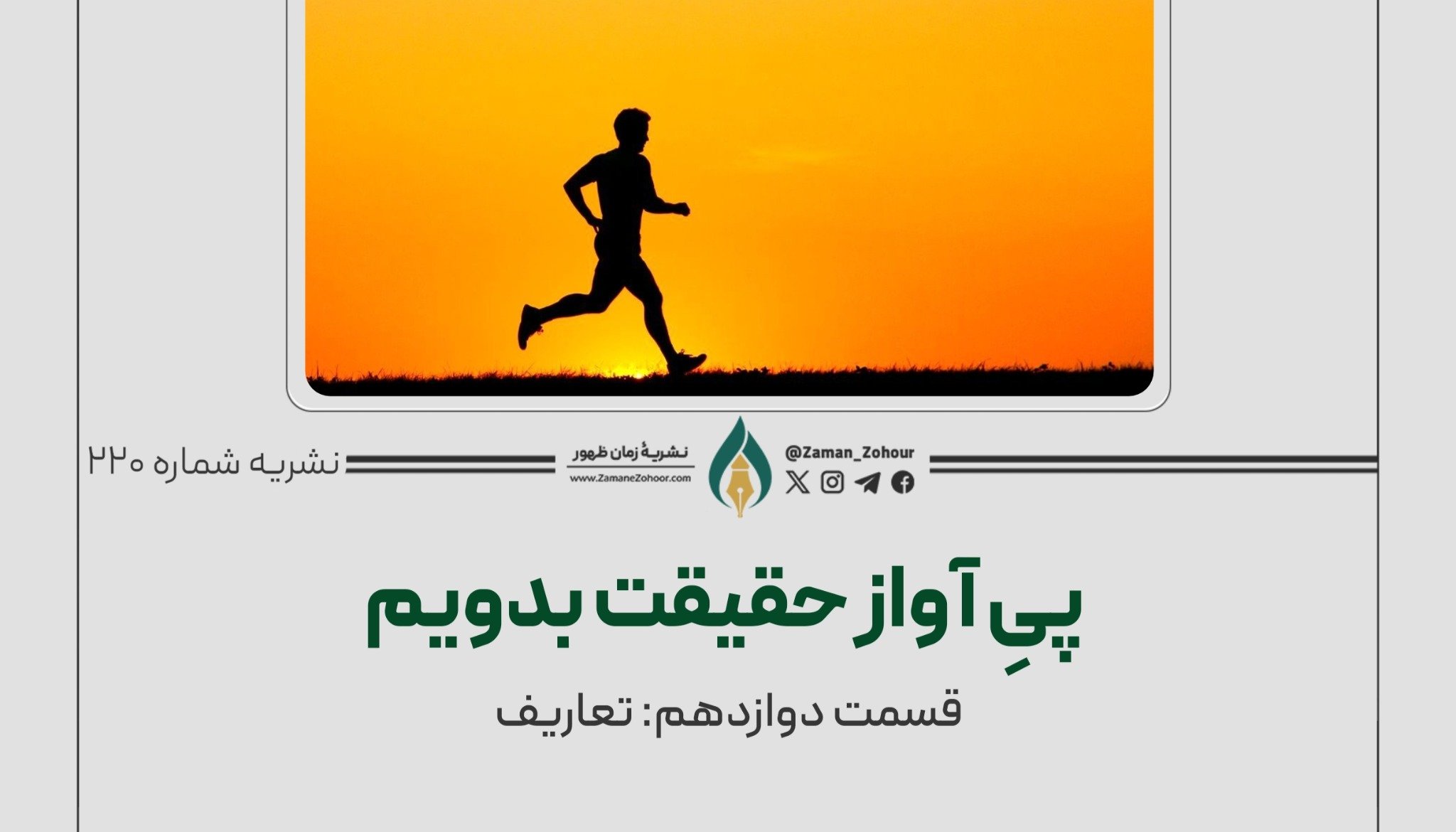 پیِ آواز حقیقت بدویم