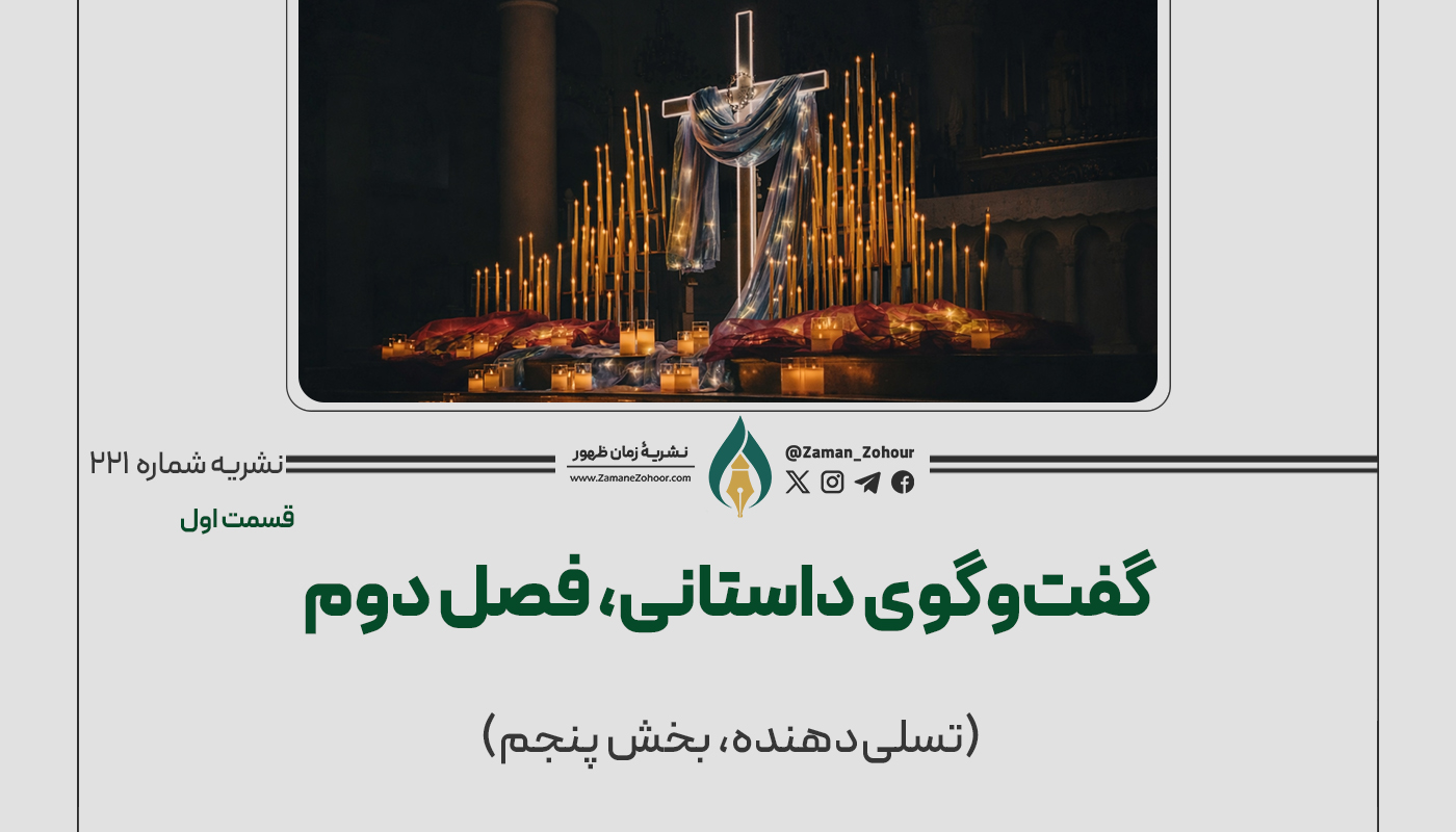 گفت‌وگوی داستانی (تسلی‌دهنده)