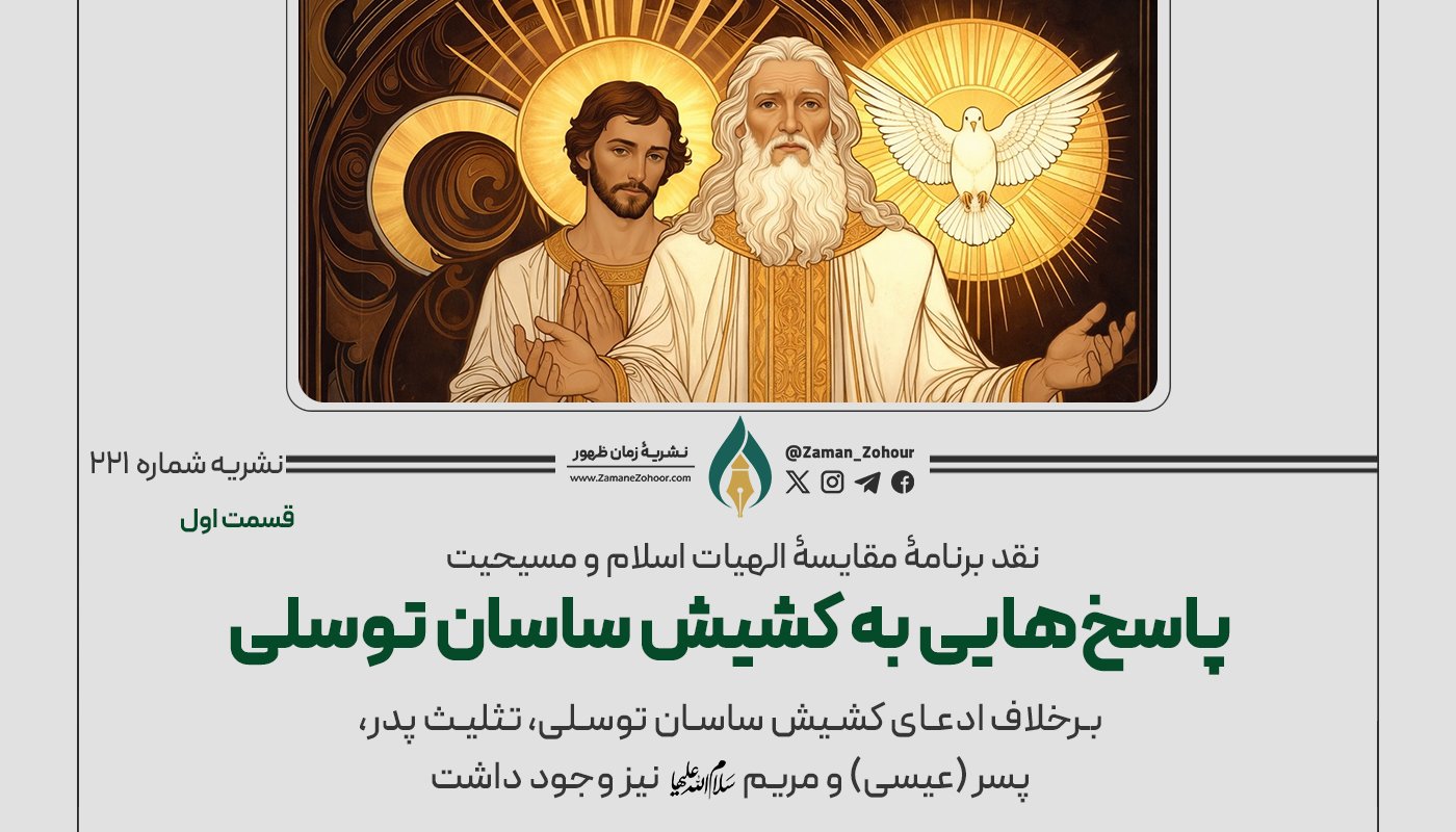 نقد برنامۀ مقایسۀ الهیات اسلام و مسیحیت