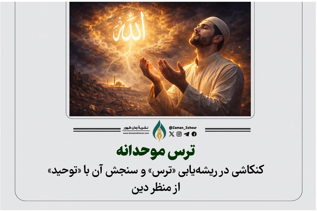 ترس موحدانه؛ کنکاشی در ریشه‌یابی «ترس» و سنجش آن با «توحید» از منظر دین