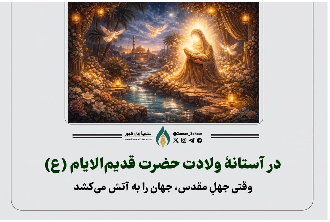 در آستانۀ ولادت حضرت قدیم‌الایام (ع)