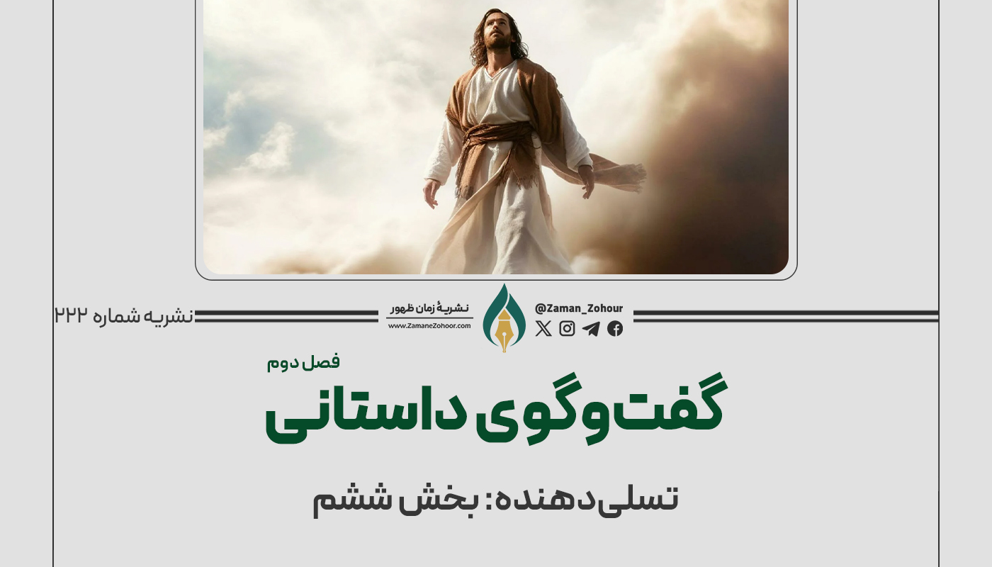 گفت‌وگوی داستانی، فصل دوم: تسلی‌دهنده