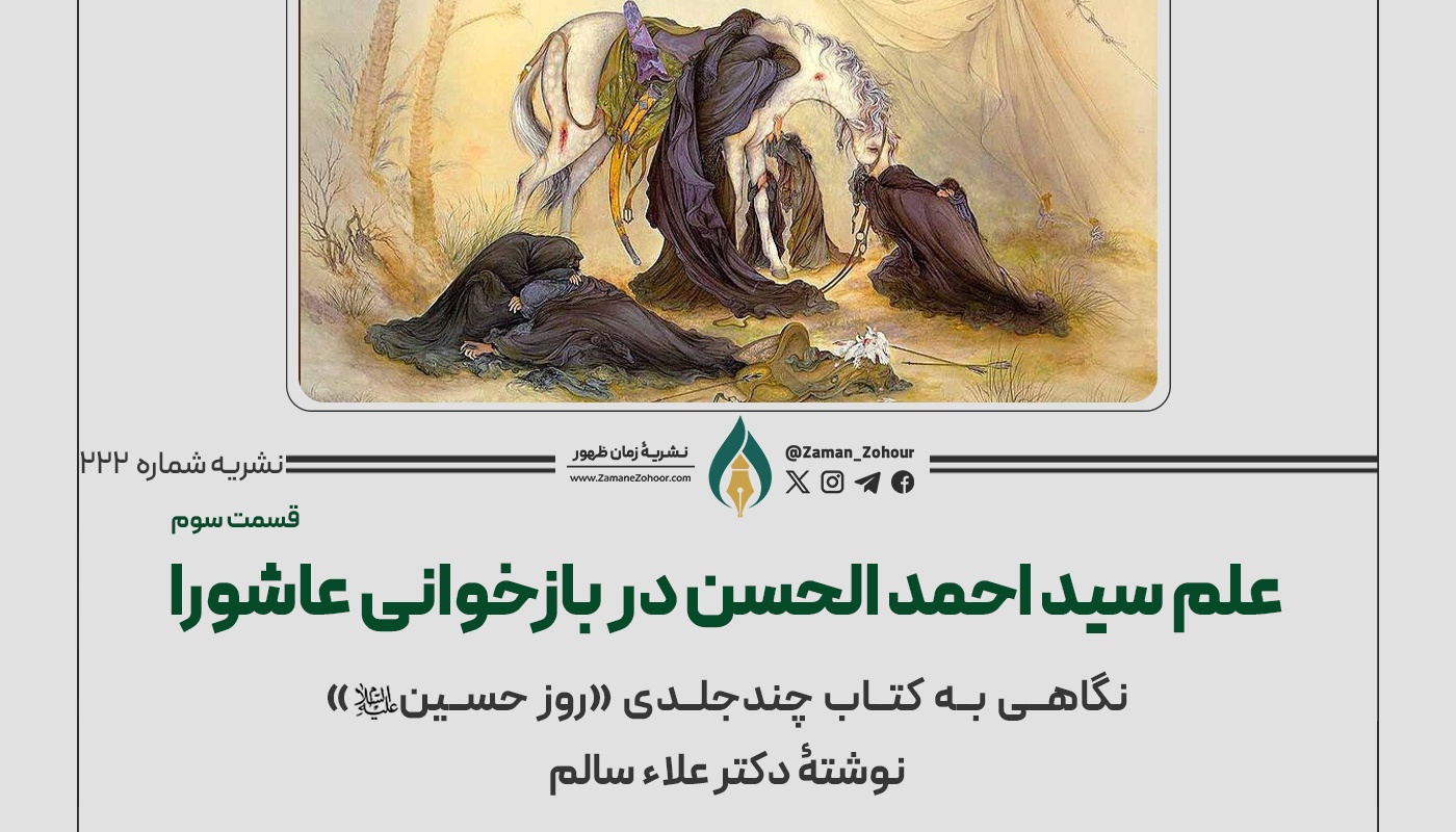 علم سید احمد الحسن در بازخوانی عاشورا