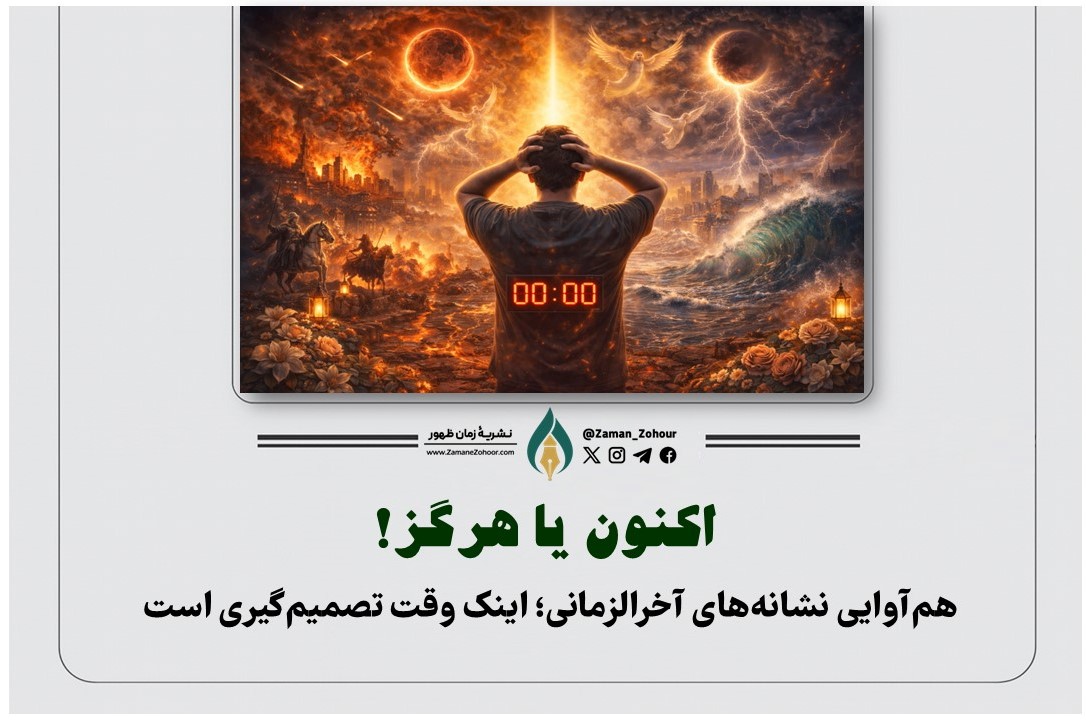 اکنون یا هرگز!