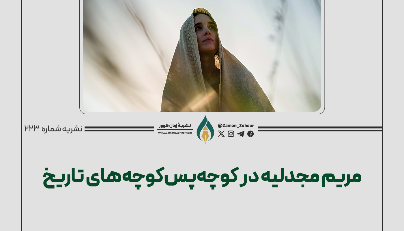 مریم مجدلیه در کوچه‌پس‌کوچه‌های تاریخ