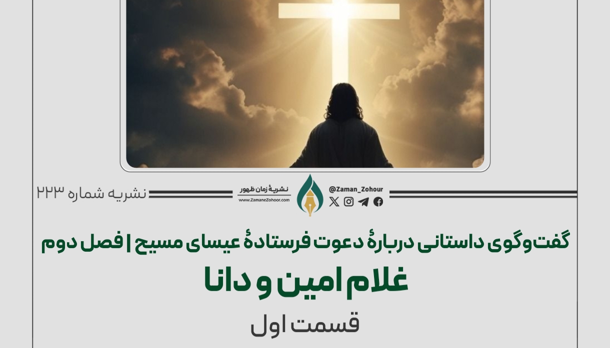 گفت‌وگوی داستانی  (فصل دوم)؛ غلام امین و دانا