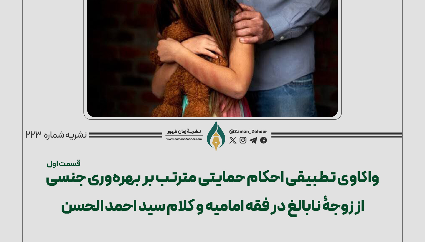 واکاوی تطبیقی احکام حمایتی مترتب بر بهره‌وری جنسی از زوجۀ نابالغ در فقه امامیه و کلام سید احمد الحسن