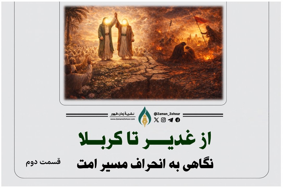 از غدیر تا کربلا؛ نگاهی به انحراف مسیر امت