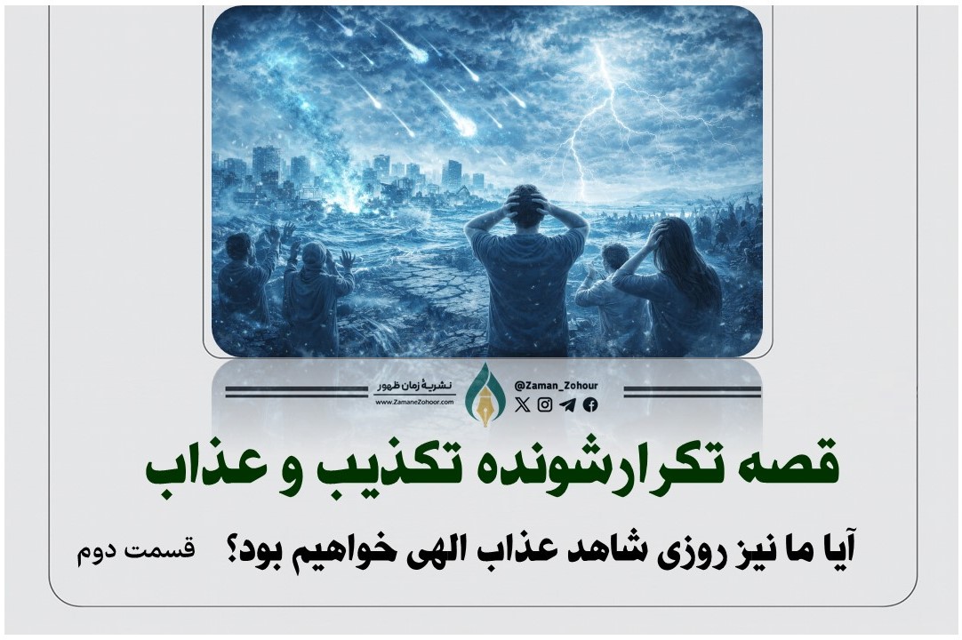 قصۀ تکرارشوندۀ تکذیب و عذاب