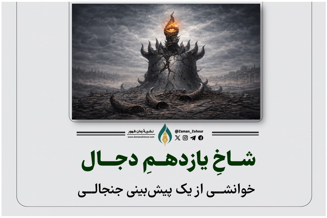 شاخِ یازدهمِ دجال؛ خوانشی از یک پیش‌بینی جنجالی