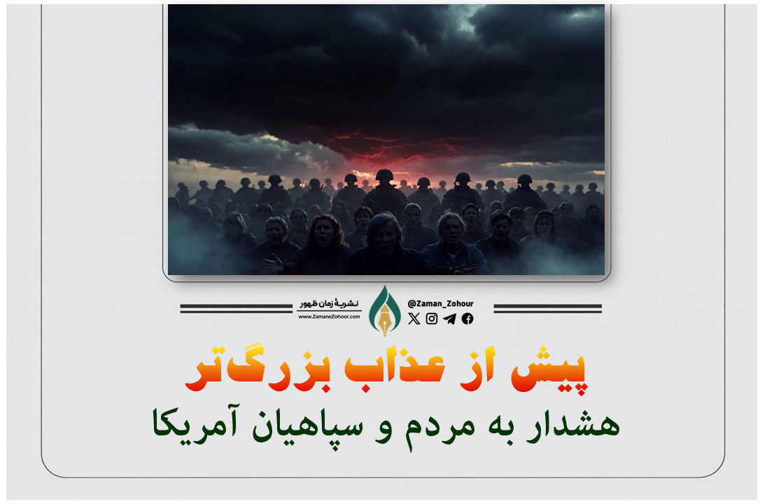 هشدار به مردم و سپاهیان آمریکا، پیش از عذاب بزرگ‌تر