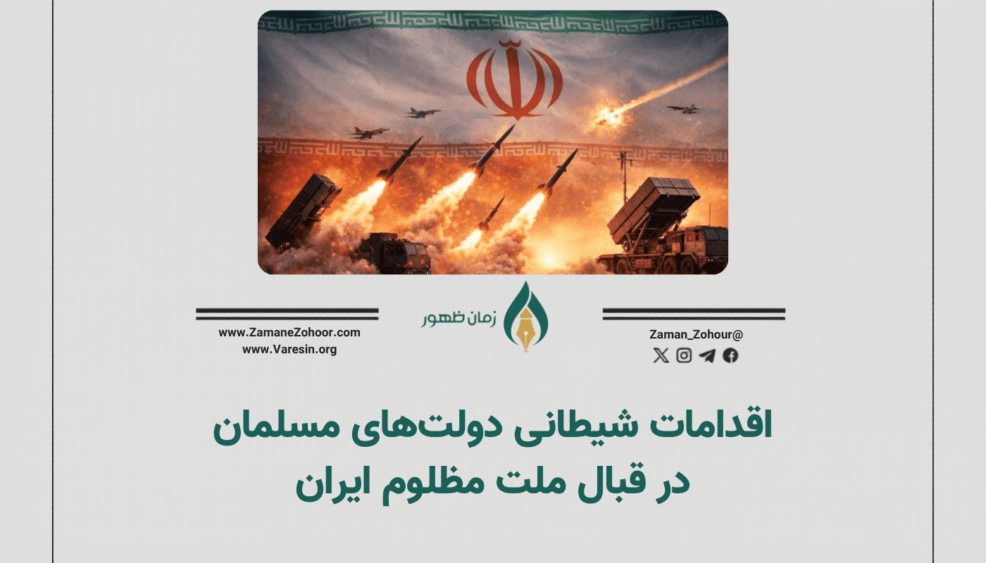 اقدامات شیطانی دولت‌های مسلمان در قبال ملت مظلوم ایران