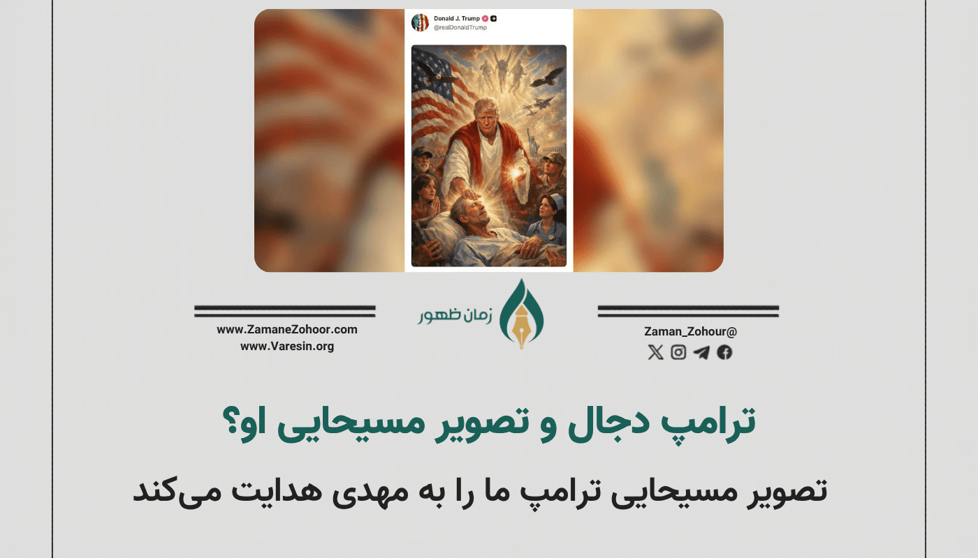 ترامپ دجال و تصویر مسیحایی او؟