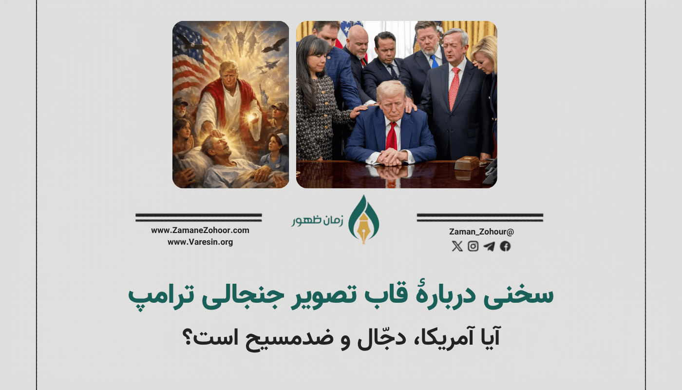 سخنی دربارۀ قاب تصویر جنجالی ترامپ؛