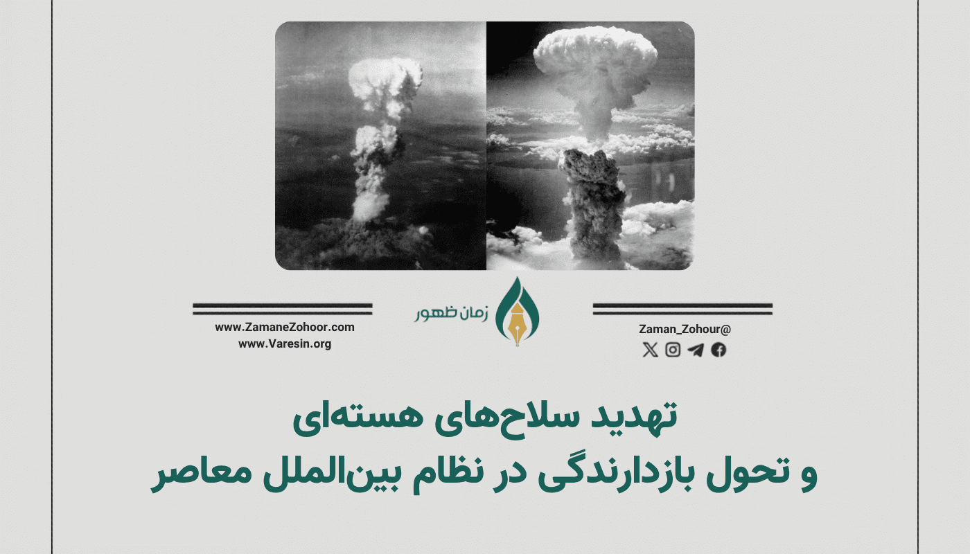 تهدید سلاح‌های هسته‌ای و تحول بازدارندگی در نظام بین‌الملل معاصر