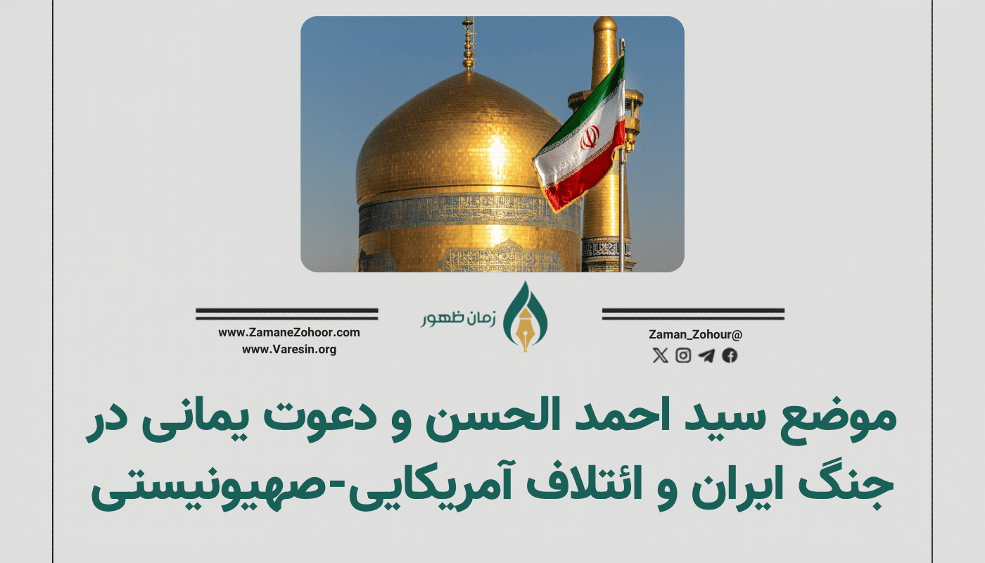 موضع سید احمد الحسن و دعوت یمانی در جنگ ایران و ائتلاف آمریکایی-صهیونیستی