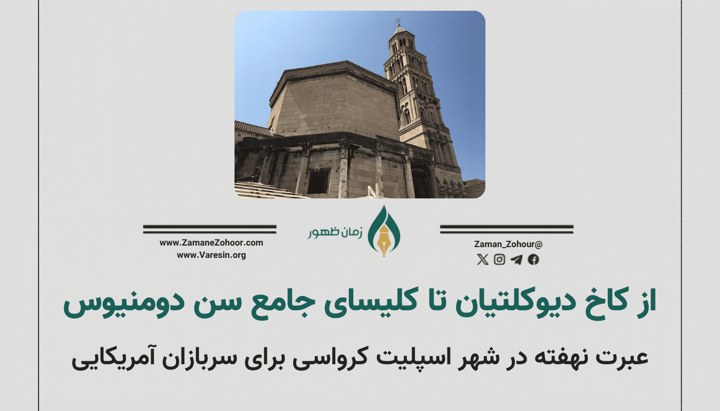 از کاخ دیوکلتیان تا کلیسای جامع سن‌دومنیوس
