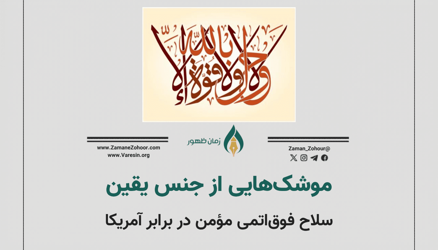 موشک‌هایی از جنس یقین