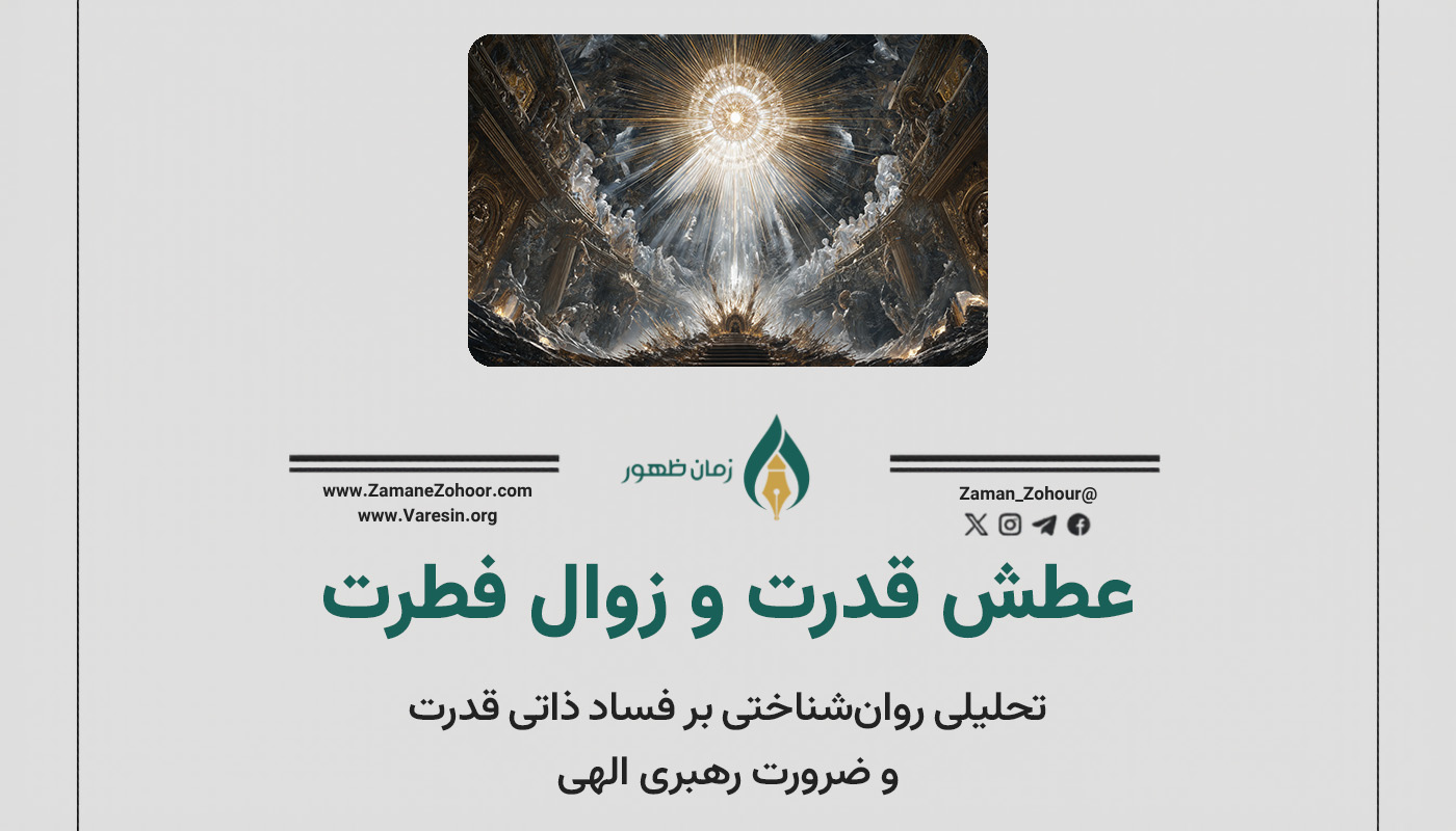 عطش قدرت و زوال فطرت
