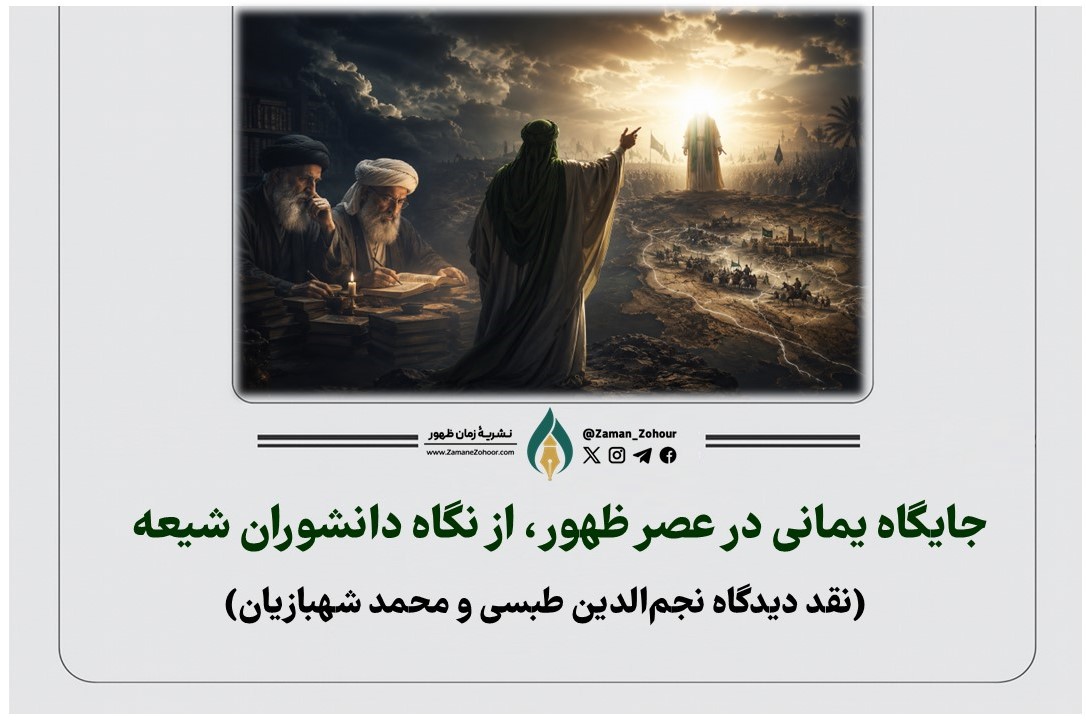 جایگاه یمانی در عصر ظهور، از نگاه دانشوران شیعه