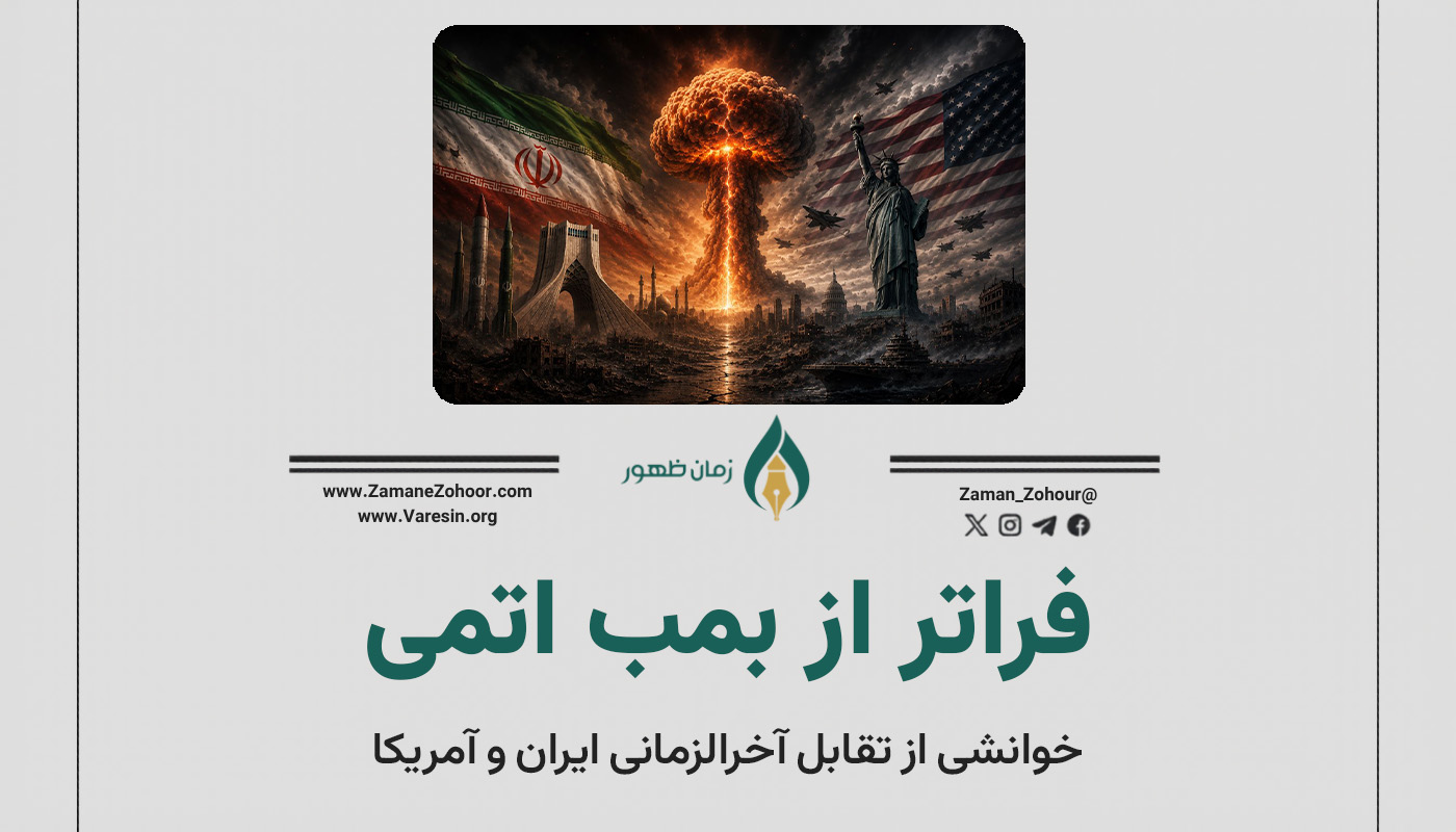 فراتر از بمب اتمی
