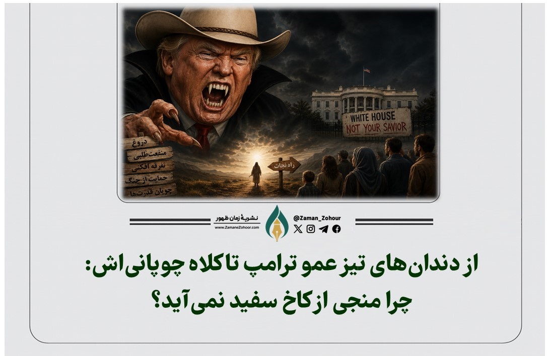از دندان‌های تیز عمو ترامپ تا کلاه چوپانی‌اش: چرا منجی از کاخ سفید نمی‌آید؟