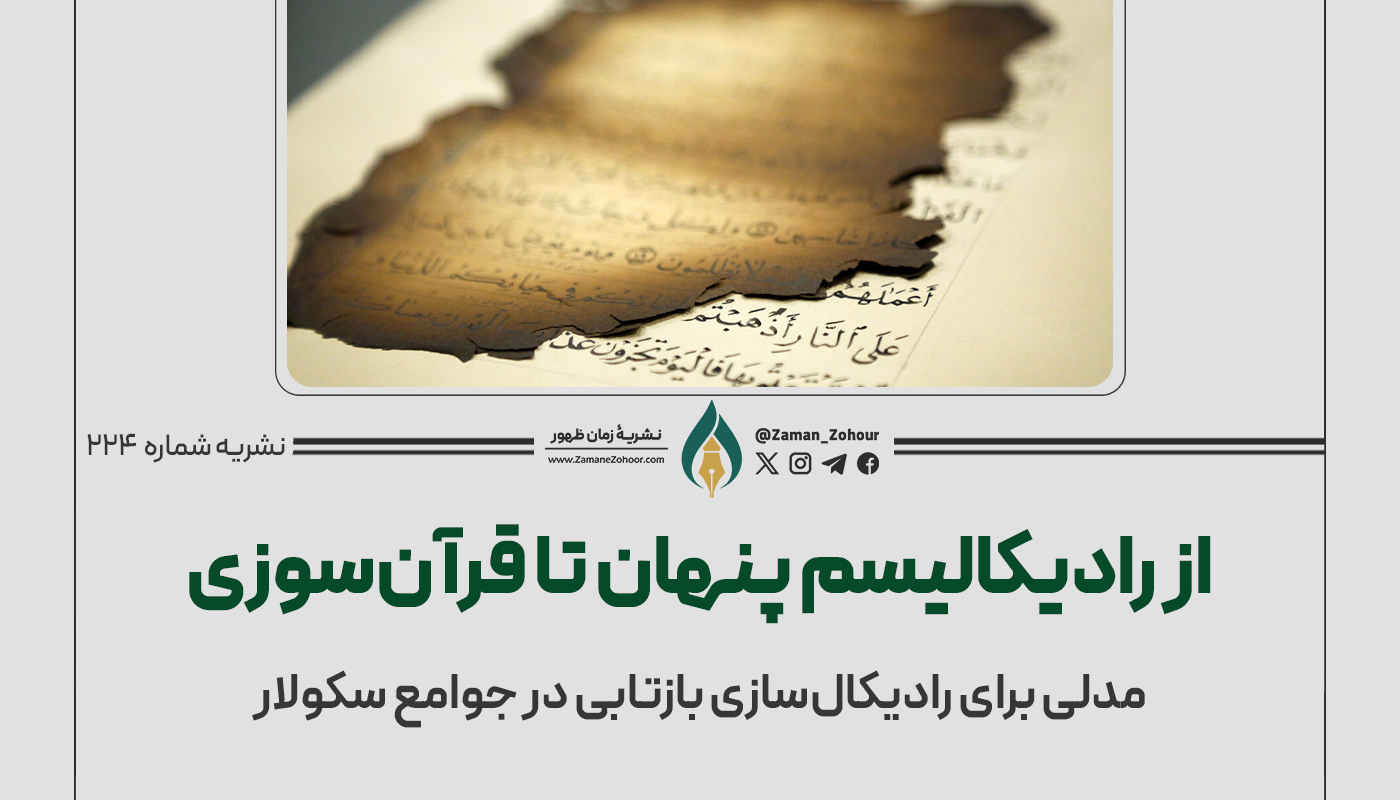 از رادیکالیسم پنهان تا قرآن‌سوزی
