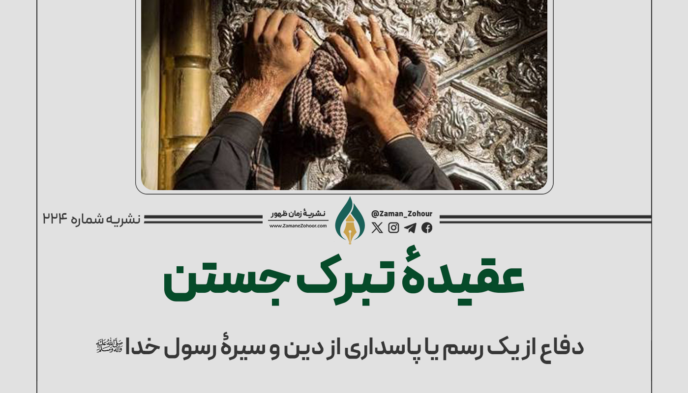 تبرک جستن