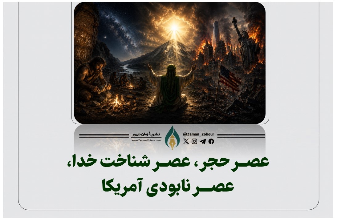 عصر حجر، عصر شناخت خدا، عصر نابودی آمریکا
