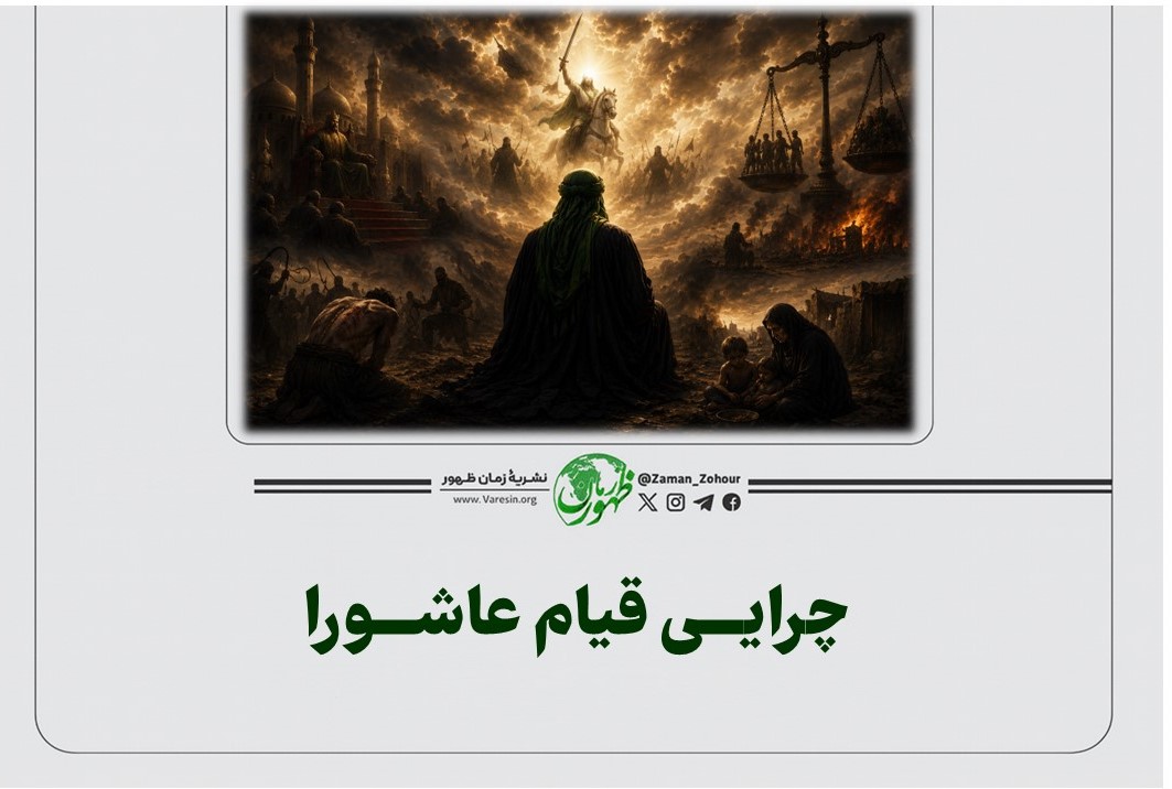 چرایی قیام عاشورا