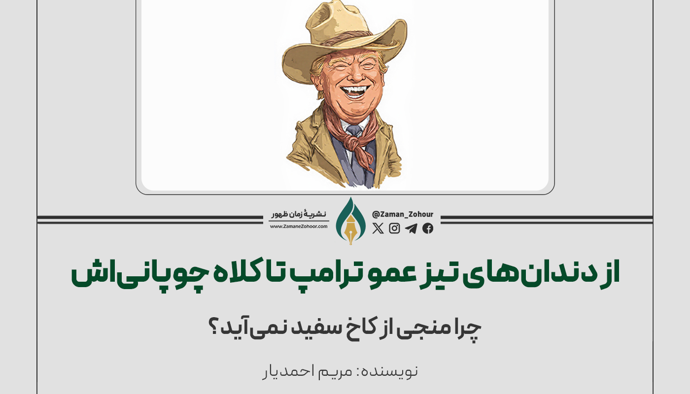 از دندان‌های تیز عمو ترامپ تا کلاه چوپانی‌اش: چرا منجی از کاخ سفید نمی‌آید؟