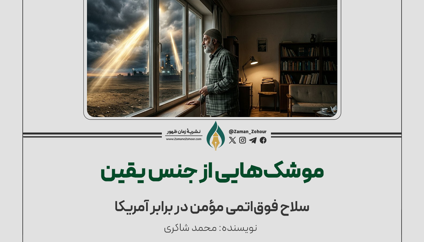 موشک‌هایی از جنس یقین