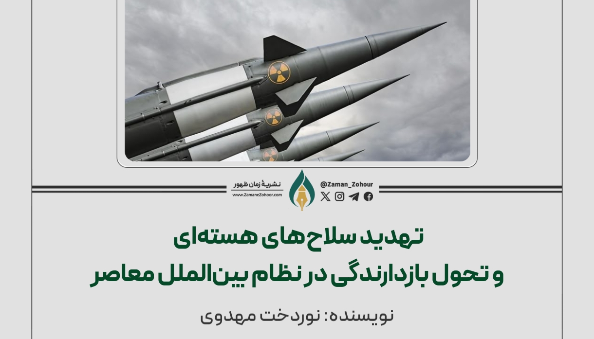تهدید سلاح‌های هسته‌ای و تحول بازدارندگی در نظام بین‌الملل معاصر
