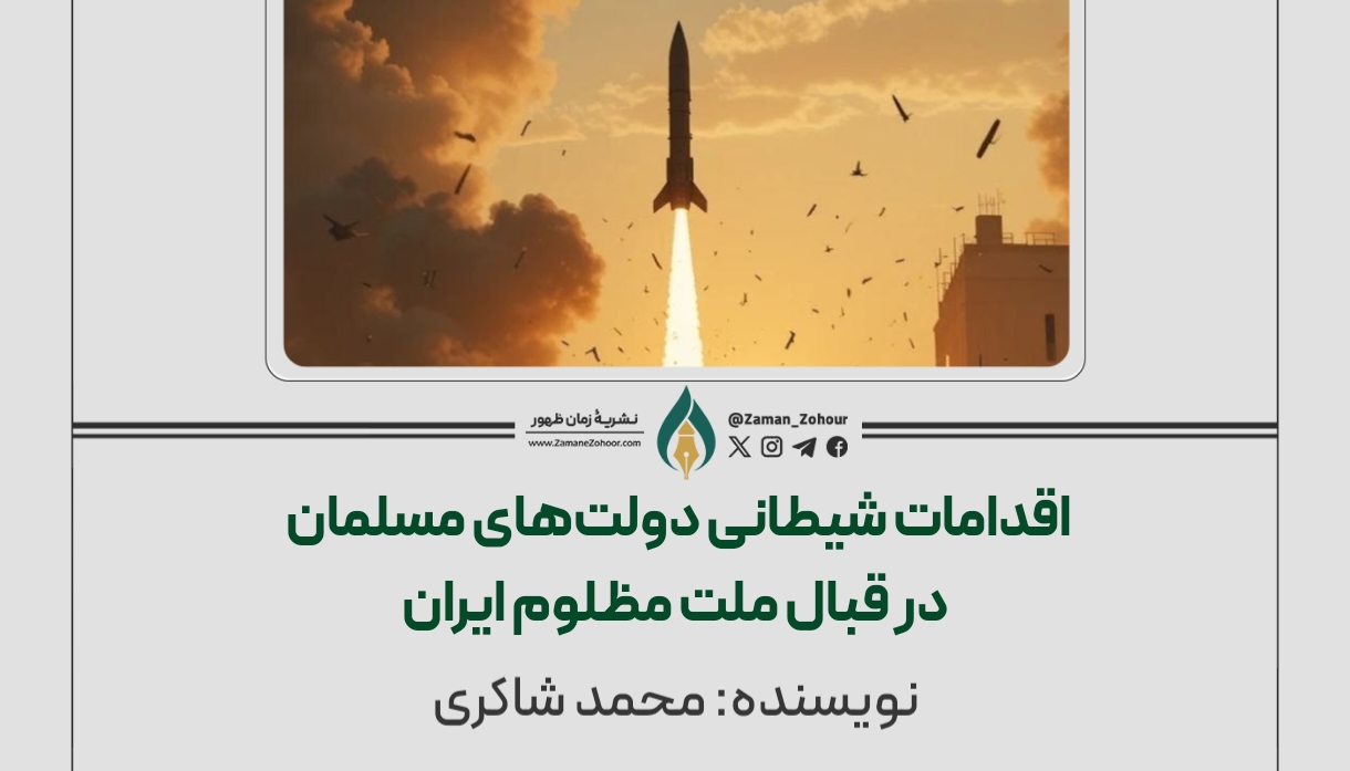اقدامات شیطانی دولت‌های مسلمان در قبال ملت مظلوم ایران