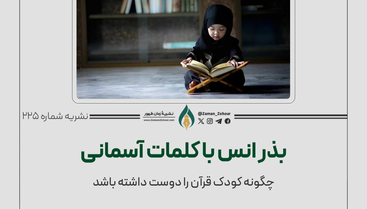 بذر انس با کلمات آسمانى
