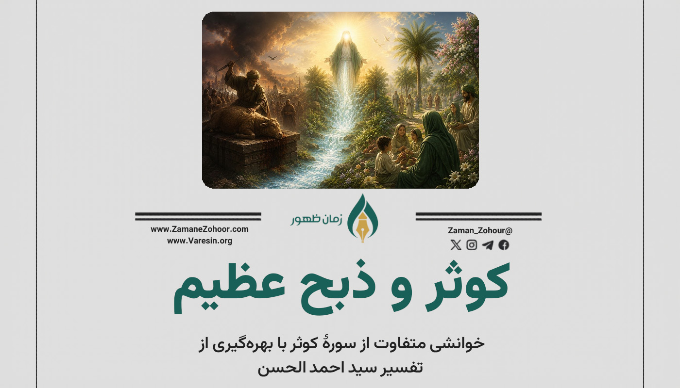 کوثر و ذبح عظیم؛
